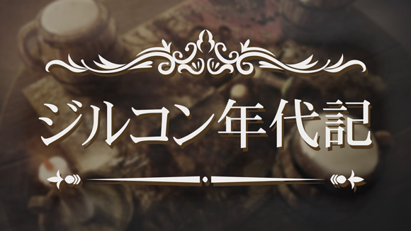 ジルコン年代記
