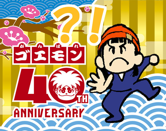 ゴエモンクイズ