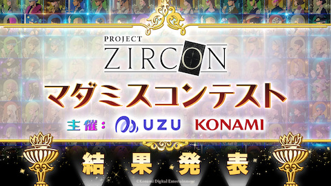 プロジェクトジルコンマーダーミステリーコンテスト