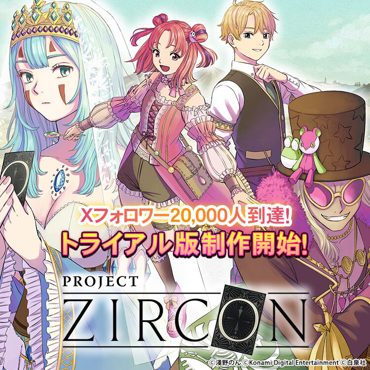 PROJECT ZIRCON（プロジェクト ジルコン） 公式サイト